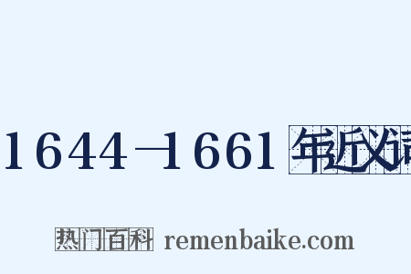 1644—1661年近义词是什么意思的图片